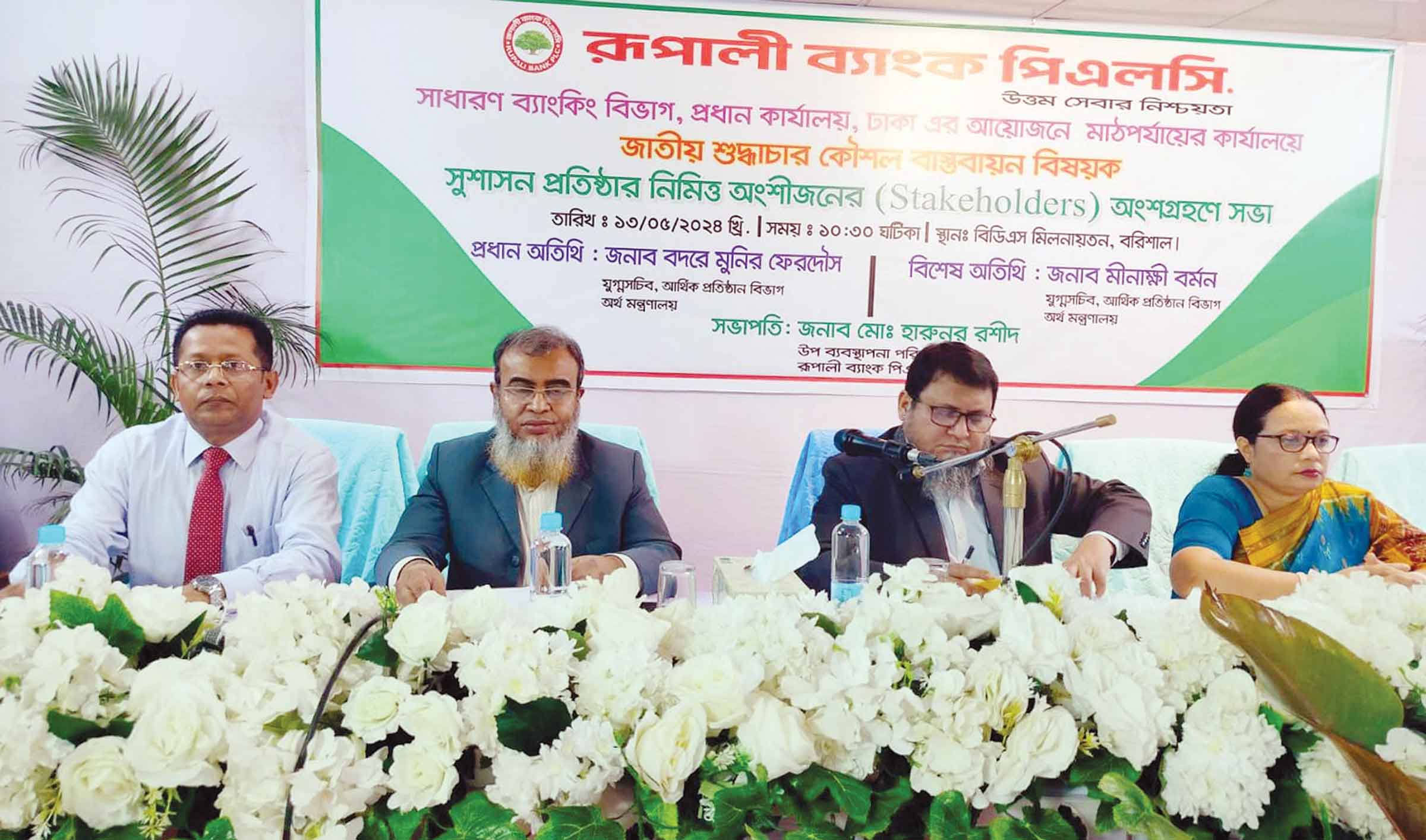 জাতীয় শুদ্ধাচার কৌশল বাস্তবায়নে রূপালী ব্যাংকে সভা