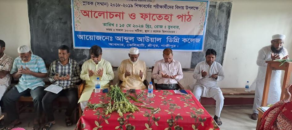 অনার্স শেষ বর্ষের শিক্ষার্থীদের বিদায় উপলক্ষে আলোচনা ও ফাতেহা পাঠ