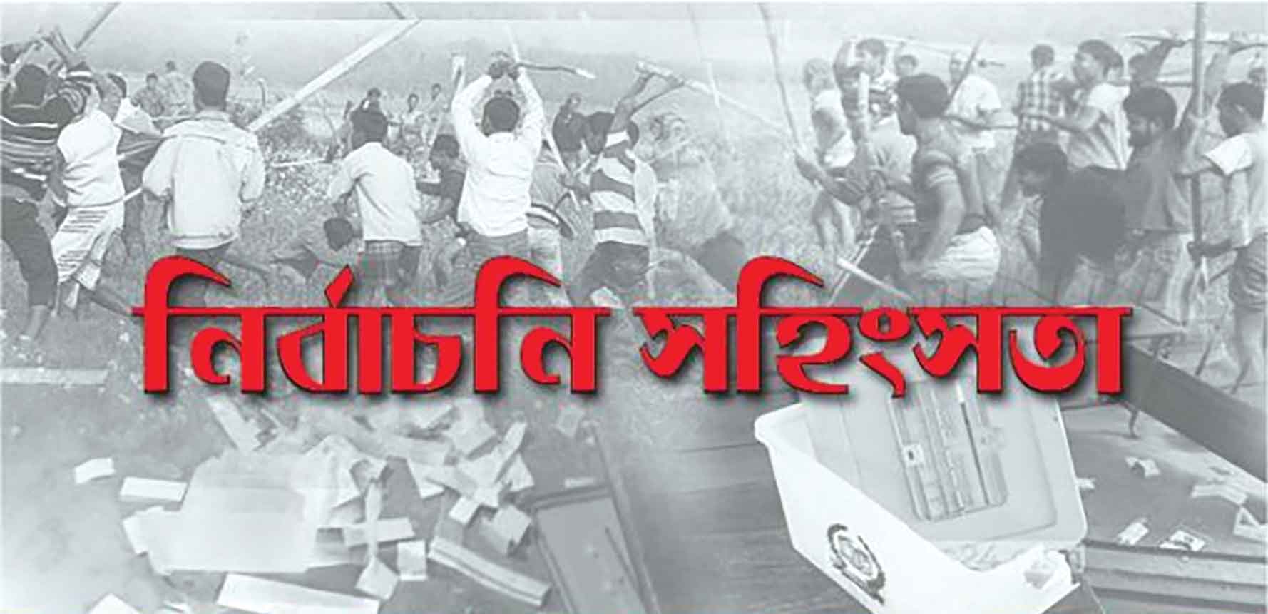 ৪ জেলায় নির্বাচনী সহিংসতায় ১ জন নিহত, আহত ২৫