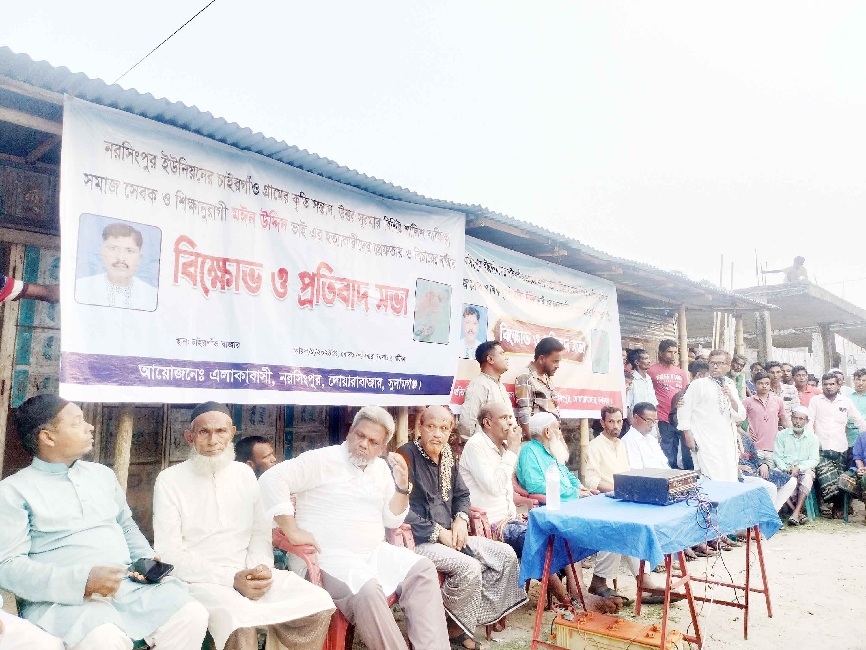 দোয়ারাবাজারে মঈন হত্যার বিচার দাবিতে বিক্ষোভ সমাবেশ