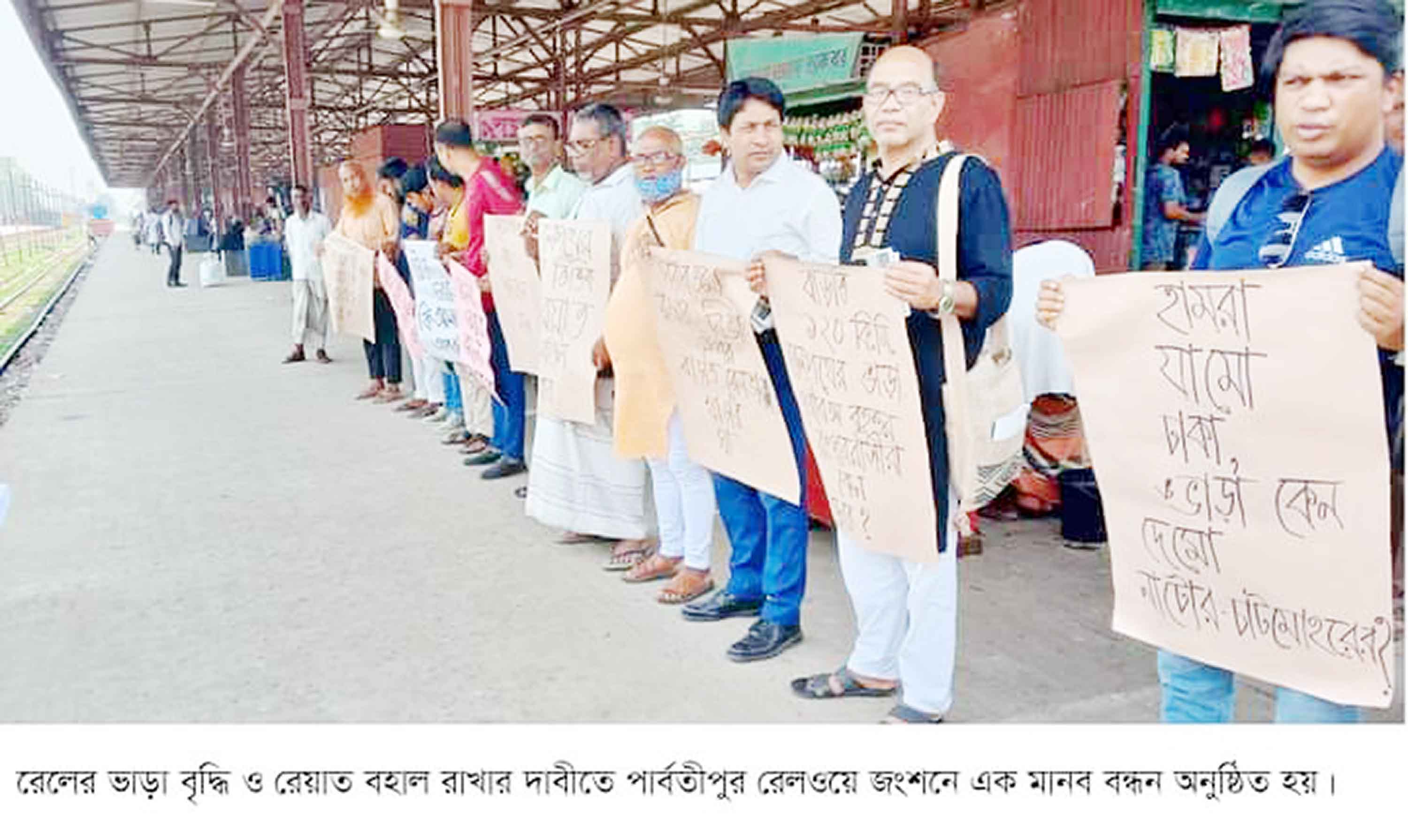 রেলওয়ের ভাড়া বৃদ্ধির প্রতিবাদে পার্বতীপুরে মানববন্ধন