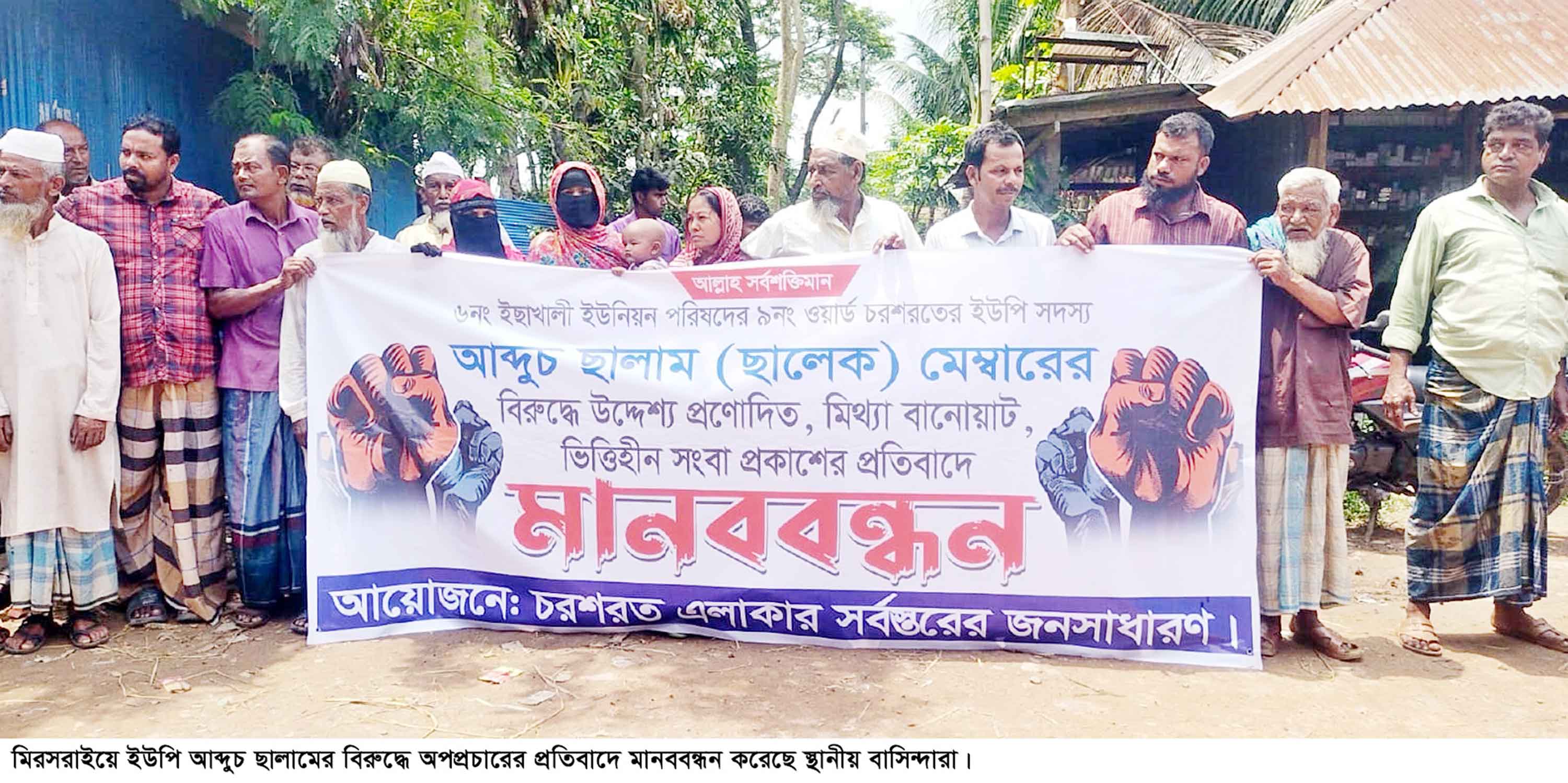 মিরসরাইয়ে ইউপি সদস্যের বিরুদ্ধে মানববন্ধন