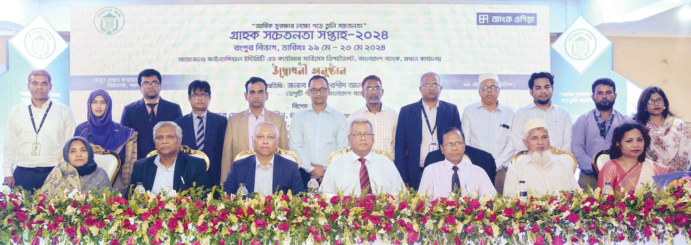 বাংলাদেশ ব্যাংকের উদ্যোগে রংপুরে শুরু গ্রাহক সচেতনতা সপ্তাহ