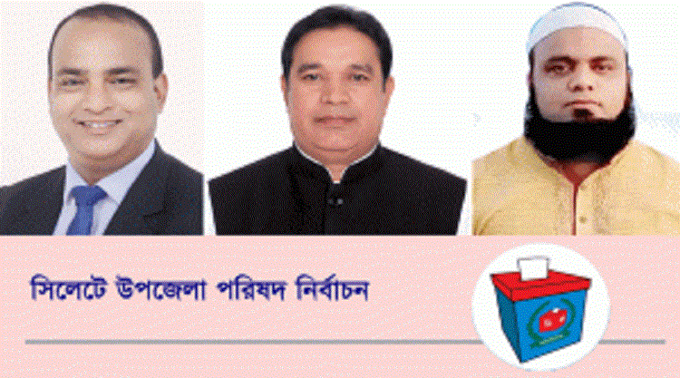 সিলেটের তিন উপজেলায় চেয়ারম্যান যারা