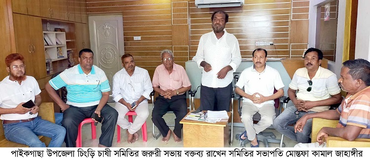 পাইকগাছা উপজেলা চিংড়ি চাষি সমিতির জরুরি সভা 