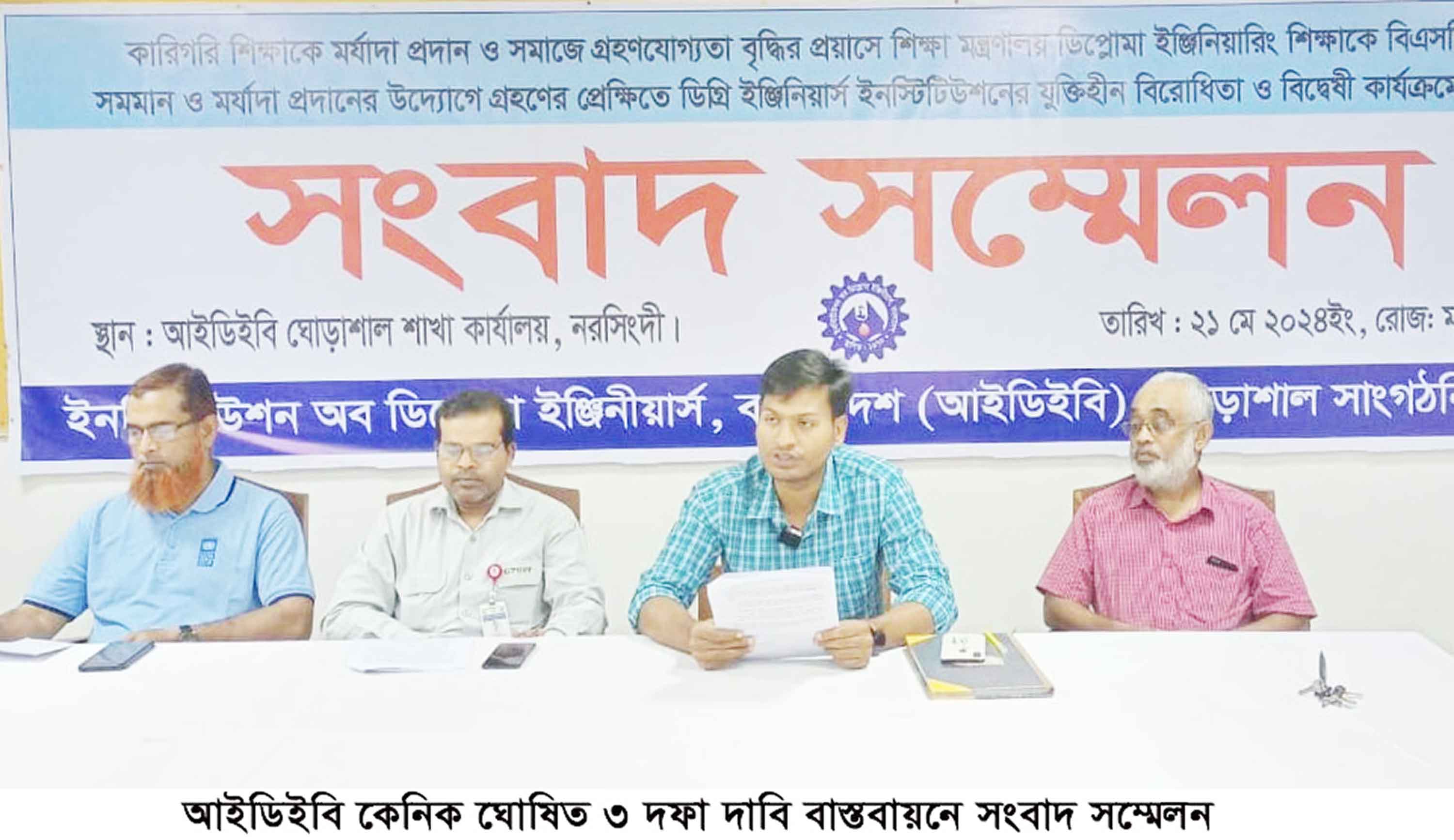 আইডিইবি কেনিক ঘোষিত ৩ দফা দাবি বাস্তবায়নে সংবাদ সম্মেলন