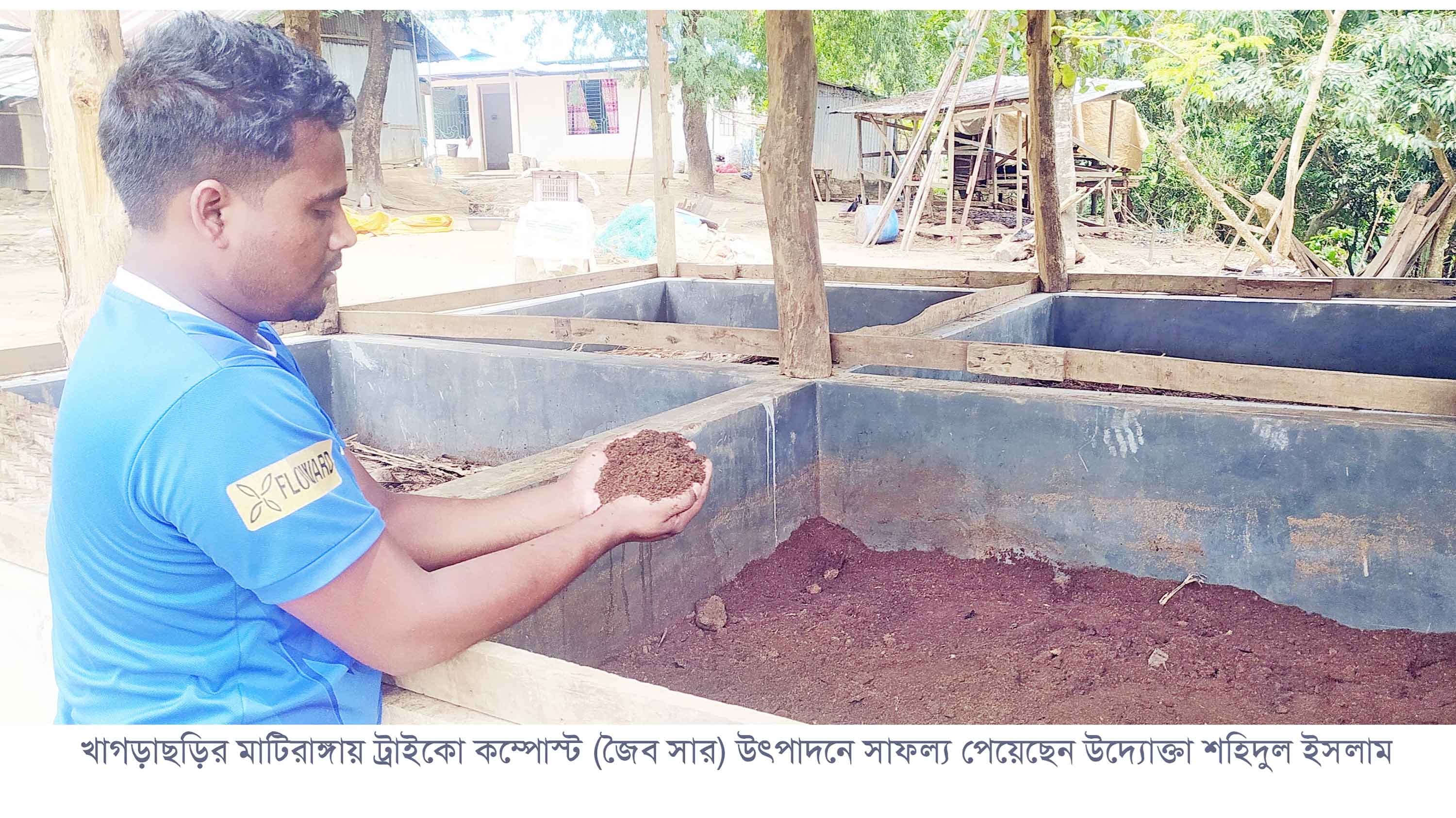 জৈব সার উৎপাদনে কৃষকের সাফল্য