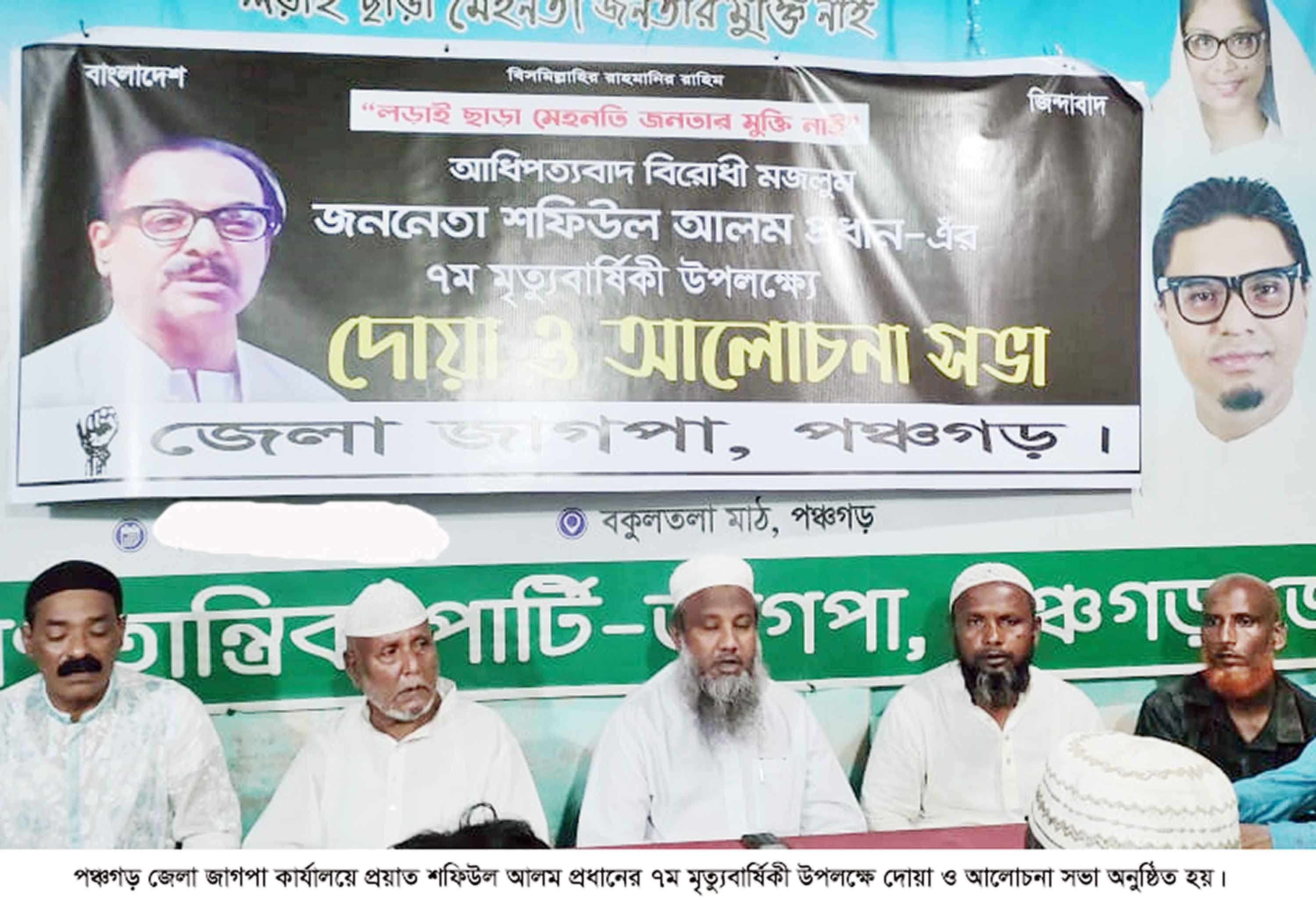 পঞ্চগড়ে জাগপা'র প্রতিষ্ঠাতা সভাপতি শফিউল আলমের মৃতু্যবার্ষিকী পালিত