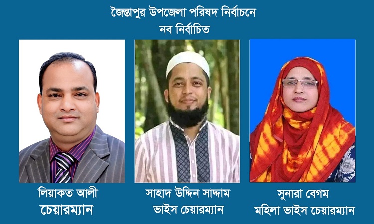 জৈন্তাপুরে এম লিয়াকত আলী চেয়ারম্যান নির্বাচিত 