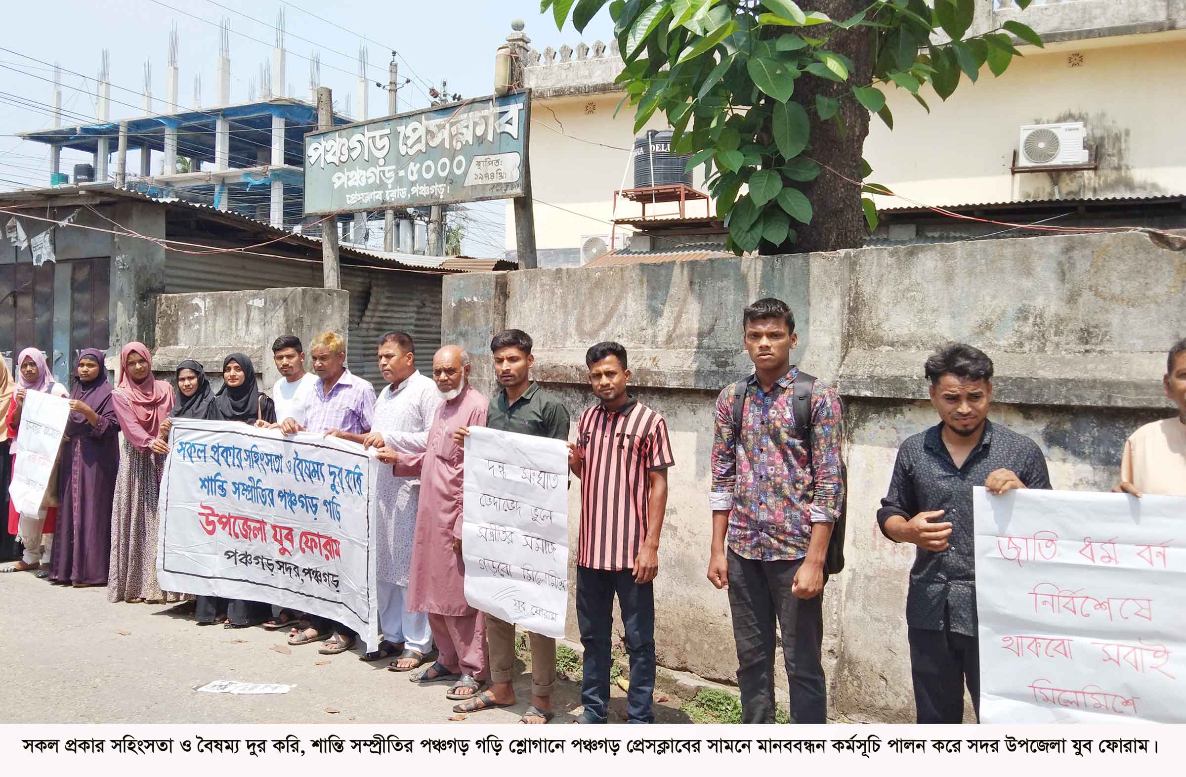 শান্তি সম্প্রীতির পঞ্চগড় গড়তে যুব ফোরামের মানববন্ধন