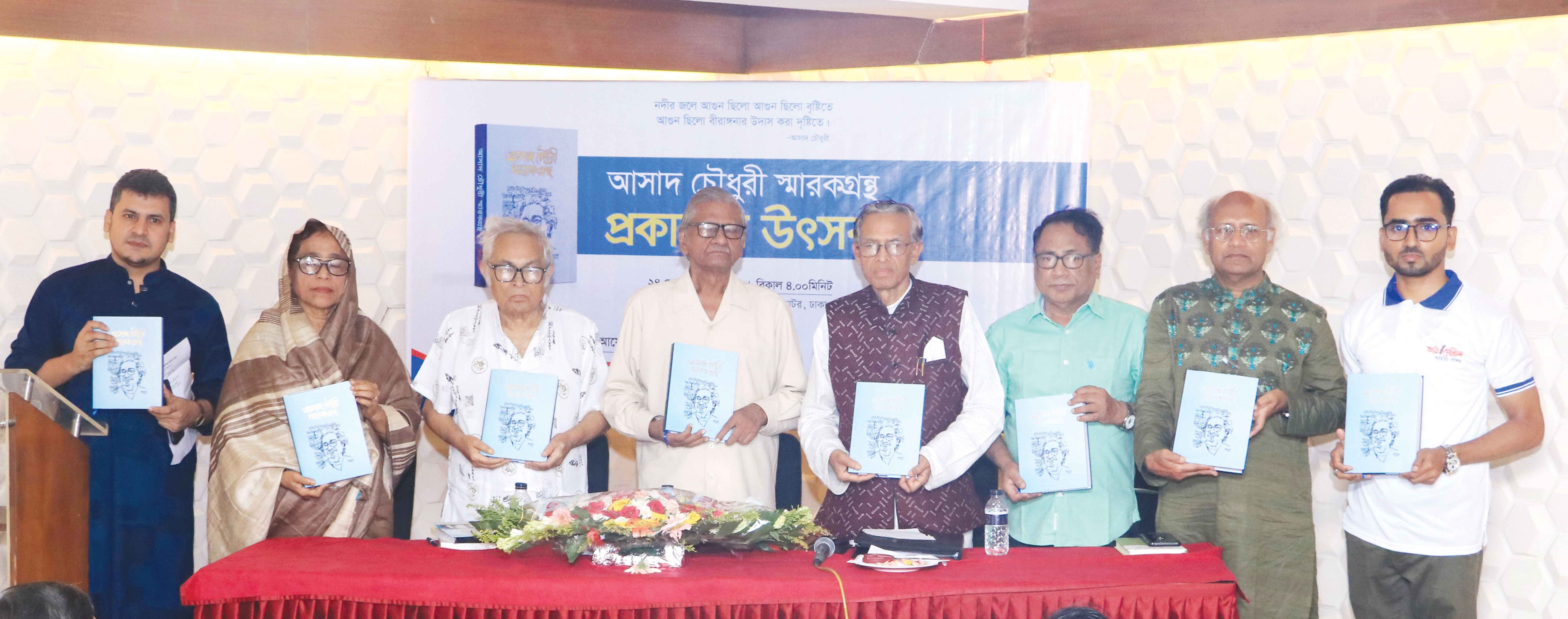 আসাদ চৌধুরী স্মারকগ্রন্থ প্রকাশনা উৎসব