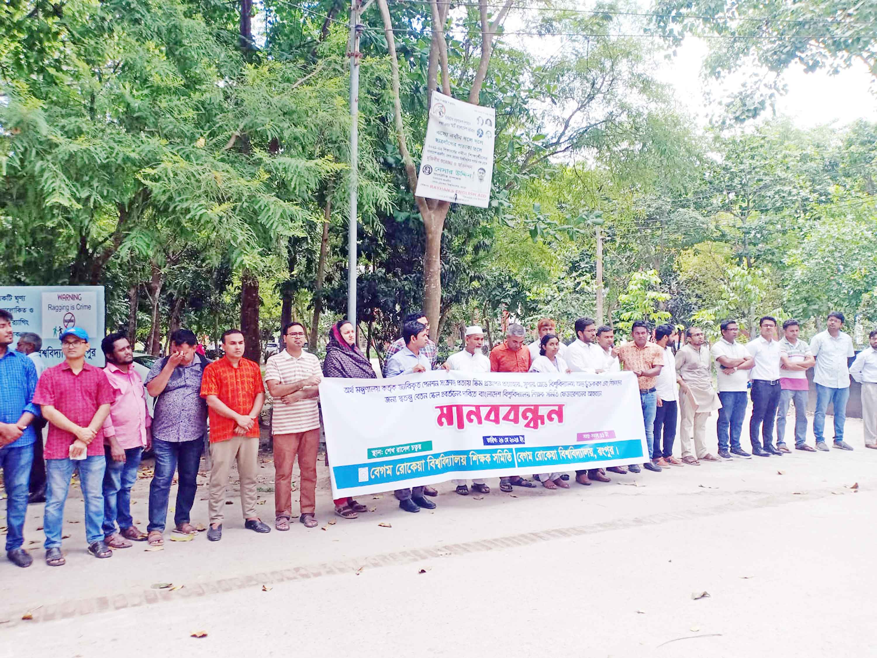সর্বজনীন পেনশন স্কিম বাতিলের দাবিতে শিক্ষকদের মানববন্ধন