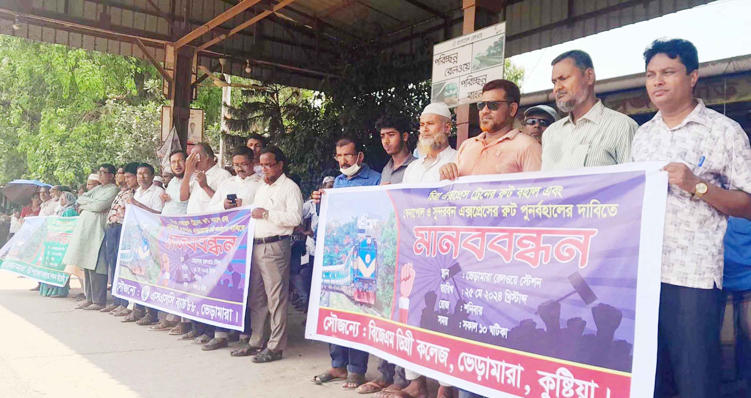 ট্রেনের রুট পরিবর্তনের প্রতিবাদে ভেড়ামারায় মানববন্ধন