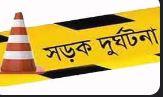কালিয়াকৈরে কভার্ডভ্যান চাপায়-অটোরিকশার যাত্রী নিহত ১, আহত-৫