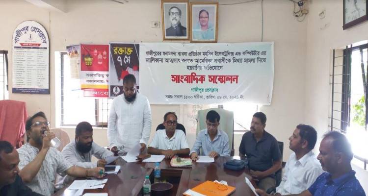 গাজীপুরে ব্যবসায়ীকে মামলা দিয়ে হয়রানির প্রতিবাদে সংবাদ সম্মেলন