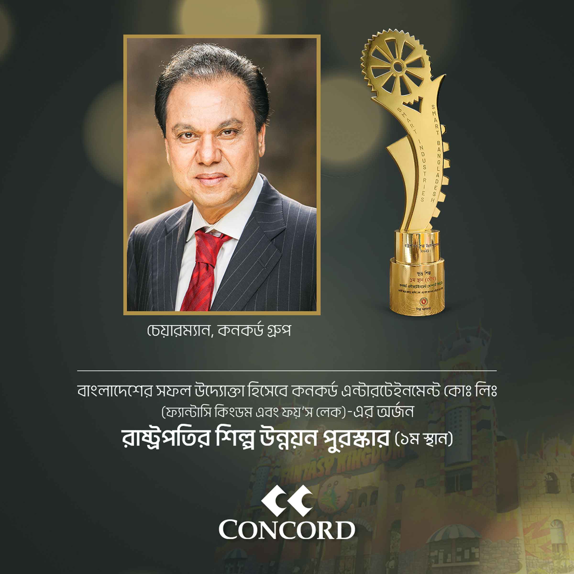 রাষ্ট্রপতির শিল্প উন্নয়ন পদক অর্জন কনকর্ডের