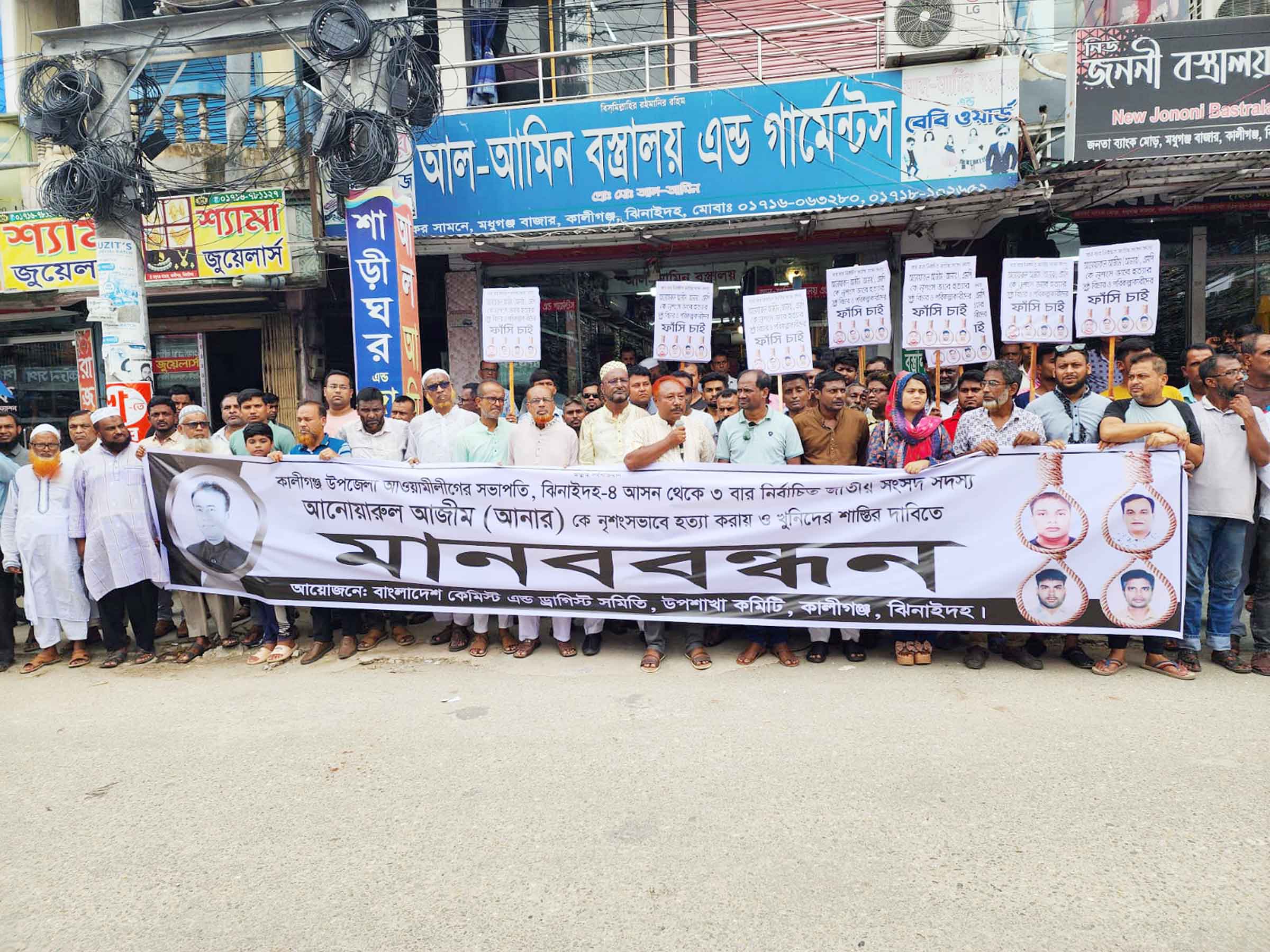 কালীগঞ্জে এমপি আনার হত্যাকারীদের শাস্তির দাবিতে মানববন্ধন