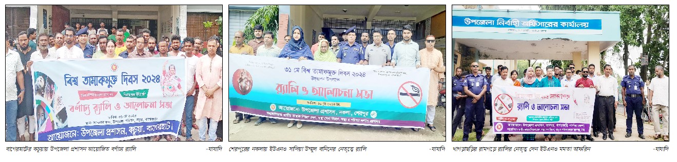 বিশ্ব তামাক মুক্ত দিবস উদযাপিত