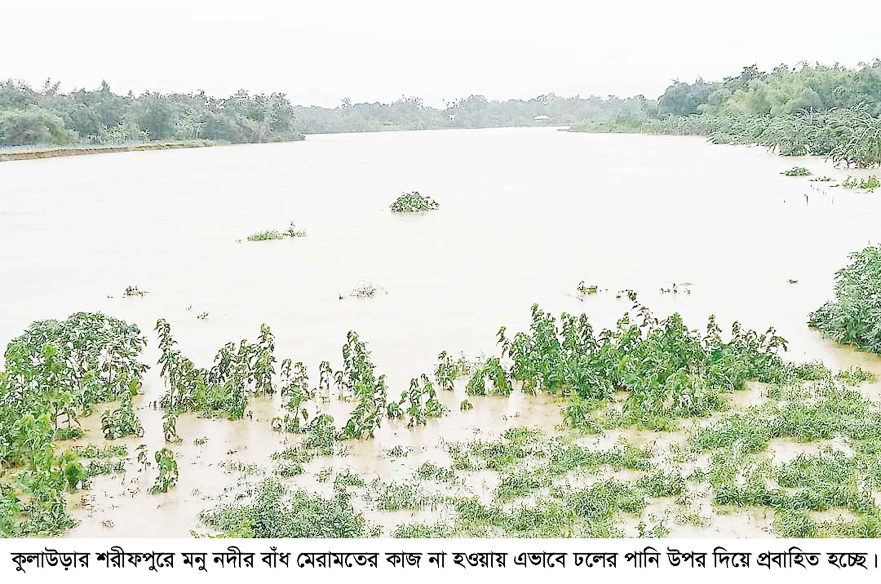 তিন বছরেও মেরামত হয়নি মনু নদীর প্রতিরক্ষা বাঁধ!