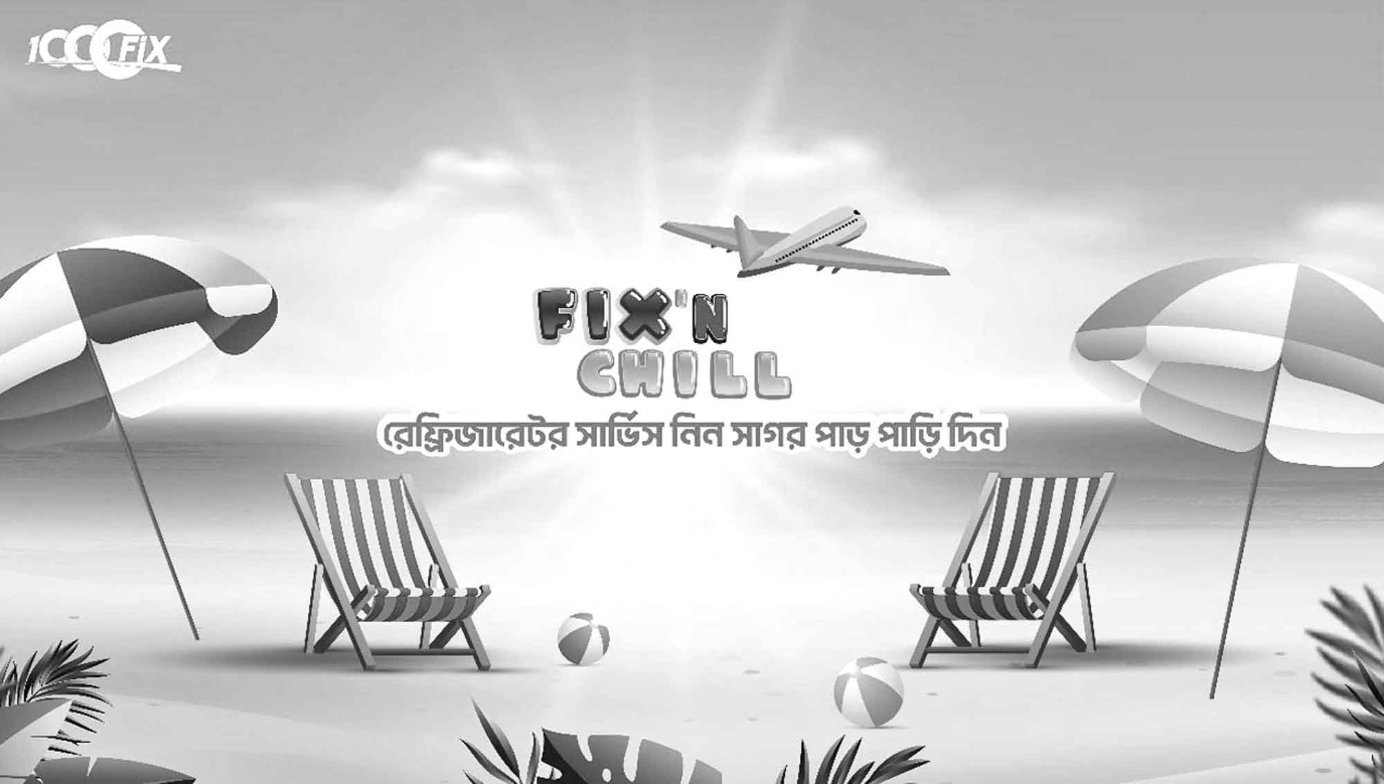 ফ্রিজ সার্ভিসে এয়ার টিকিট জেতার সুযোগ দিচ্ছে ১০০০ফিক্স