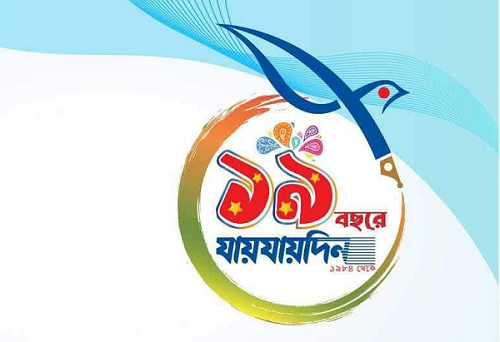 আজ যায়যায়দিনের ১৯তম জন্মদিন