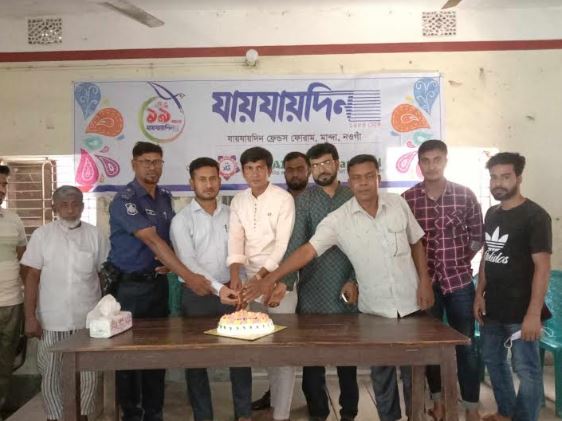 মান্দায় যায়যায়দিন পত্রিকার প্রতিষ্ঠাবার্ষিকী পালিত