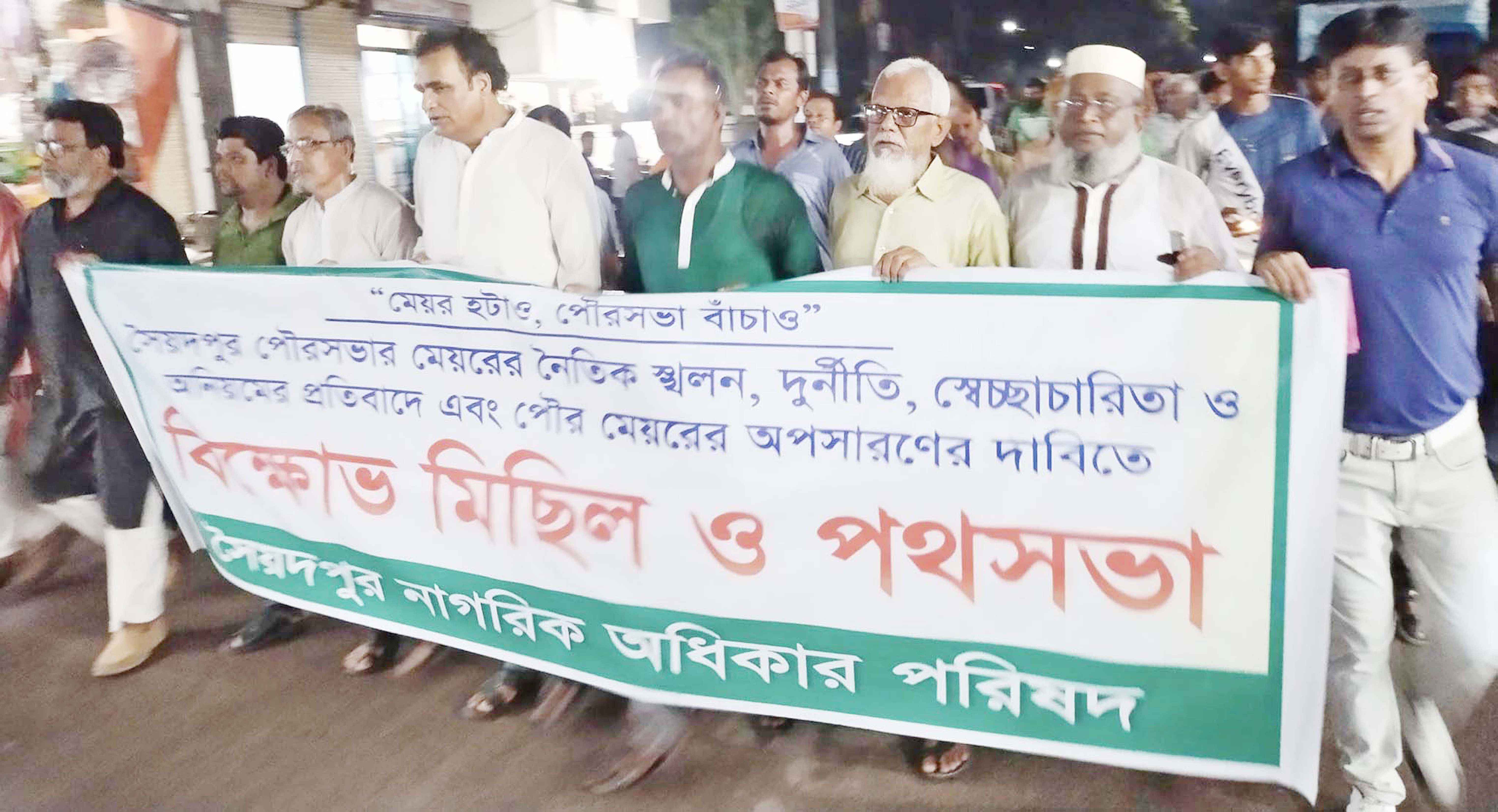 সৈয়দপুর পৌর মেয়রের অপসারণ দাবিতে বিক্ষোভ মিছিল