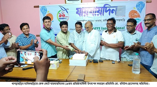 মানিকছড়িতে যায়যায়দিনের ১৯তম প্রতিষ্ঠাবার্ষিকী পালিত