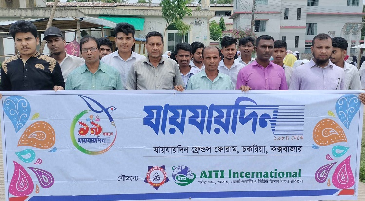 চকরিয়ায় যায়যায়দিনের প্রতিষ্ঠাবার্ষিকী পালিত