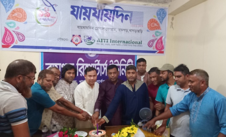 র‌ামগ‌ড়ে যায়যায়‌দিনের প্রতিষ্ঠাবার্ষিকী পালিত