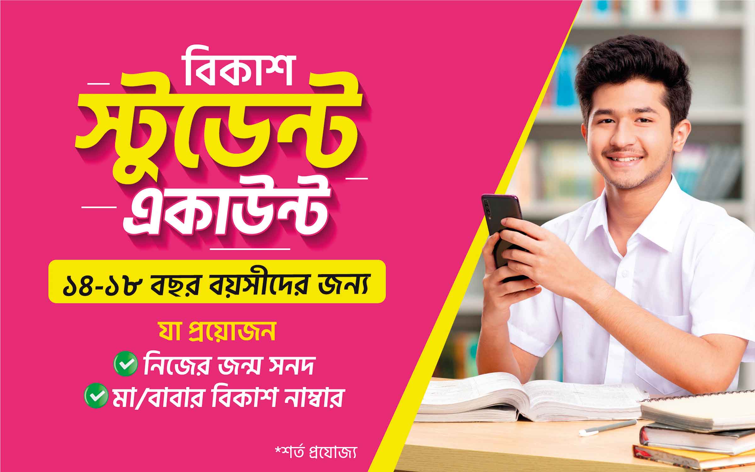 'স্টুডেন্ট অ্যাকাউন্ট' নিয়ে এলো বিকাশ