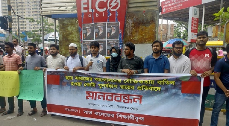 কোটা পুনর্বহালের রায় বাতিল দাবিতে মানববন্ধন