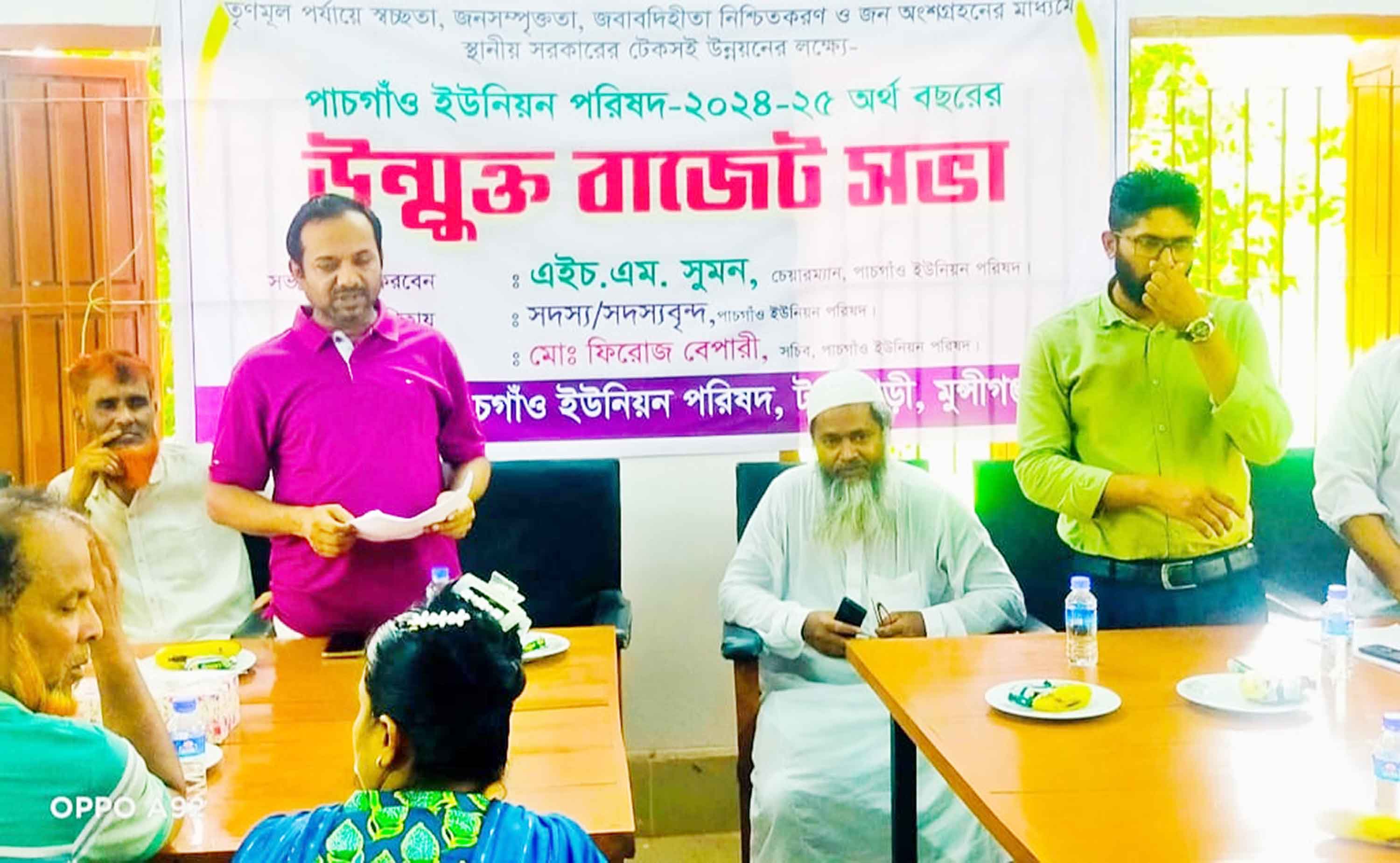 টঙ্গীবাড়ী পাঁচগাঁও ইউনিয়নের উন্মুক্ত বাজেট ঘোষণা