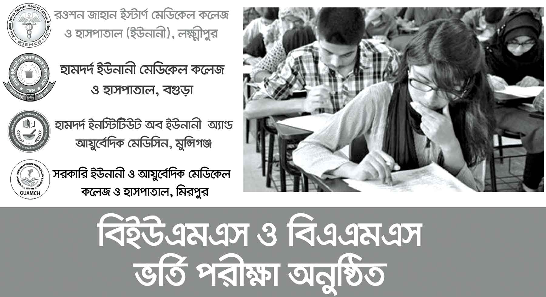 বিইউএমএস-বিএএমএস ভর্তি পরীক্ষা অনুষ্ঠিত
