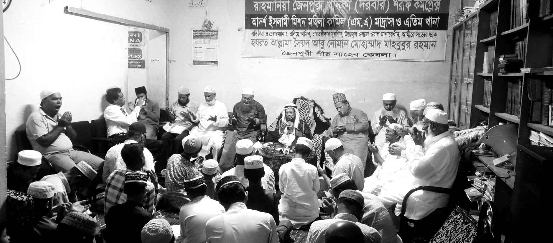 রাহমানিয়া জৈনপুরী খানকা (দরবার) শরীফ কমপেস্নক্সের মাসিক দোয়া মাহফিল