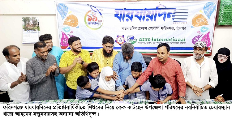 ফরিদগঞ্জে দৈনিক যায়যায়দিনের প্রতিষ্ঠাবার্ষিকী পালিত