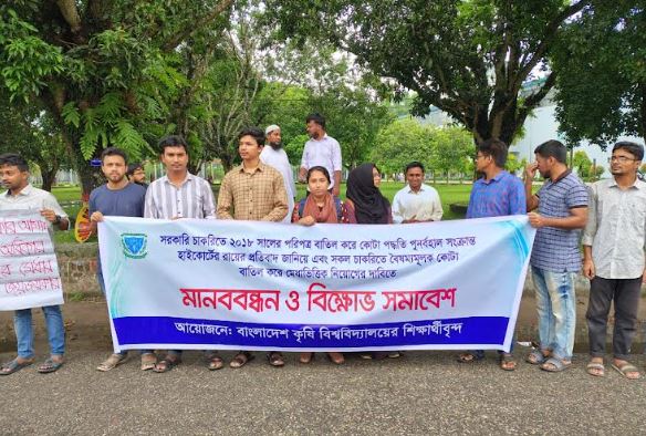 সরকারি চাকুরিতে বৈষম্যমূলক কোটা বাতিলের দাবিতে বাকৃবিতে মানববন্ধন