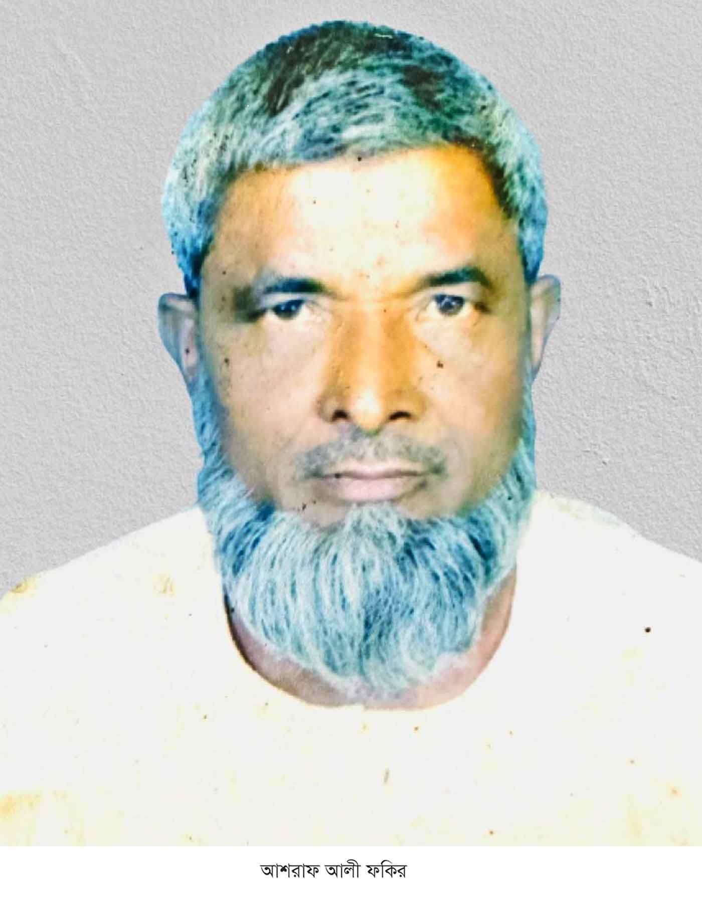 আশরাফ আলী ফকিরের প্রথম মৃতু্যবার্ষিকী আজ