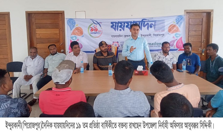 ইন্দুরকানীতে যায়যায়দিনের প্রতিষ্ঠাবার্ষিকী পালিত