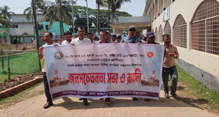 কুতুবদিয়ায় মৎস্য আহরণ নিষিদ্ধ কার্যক্রম বাস্তবায়নে জনসচেতনতা সভা ও র‍্যালি