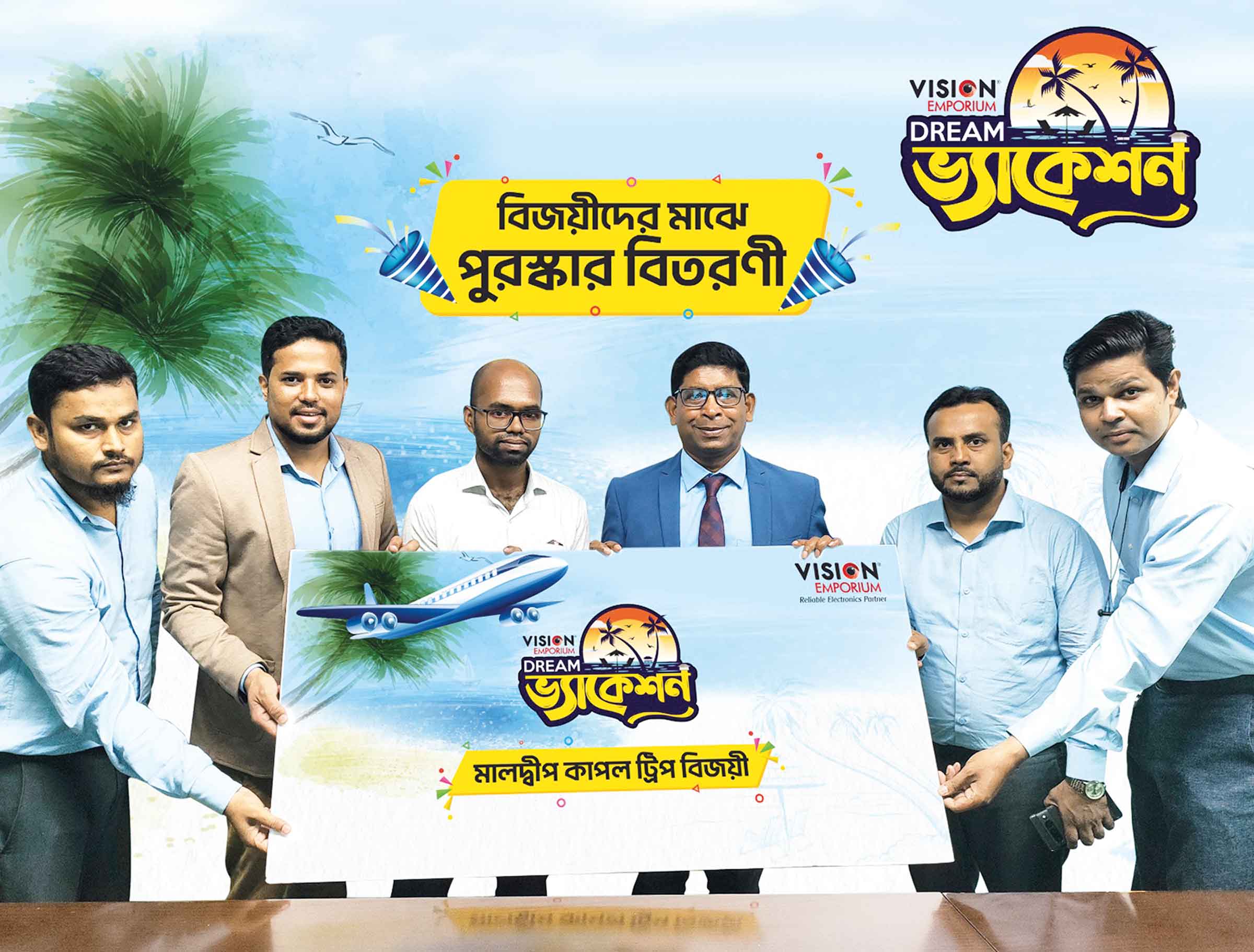 ভিশন এম্পোরিয়ামের 'ড্রিম ভ্যাকেশান' ক্যাম্পেইনের পুরস্কার প্রদান