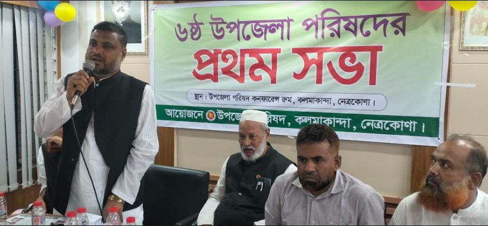 কলমাকান্দায় উপজেলা পরিষদের ১ম সভা অনুষ্ঠিত