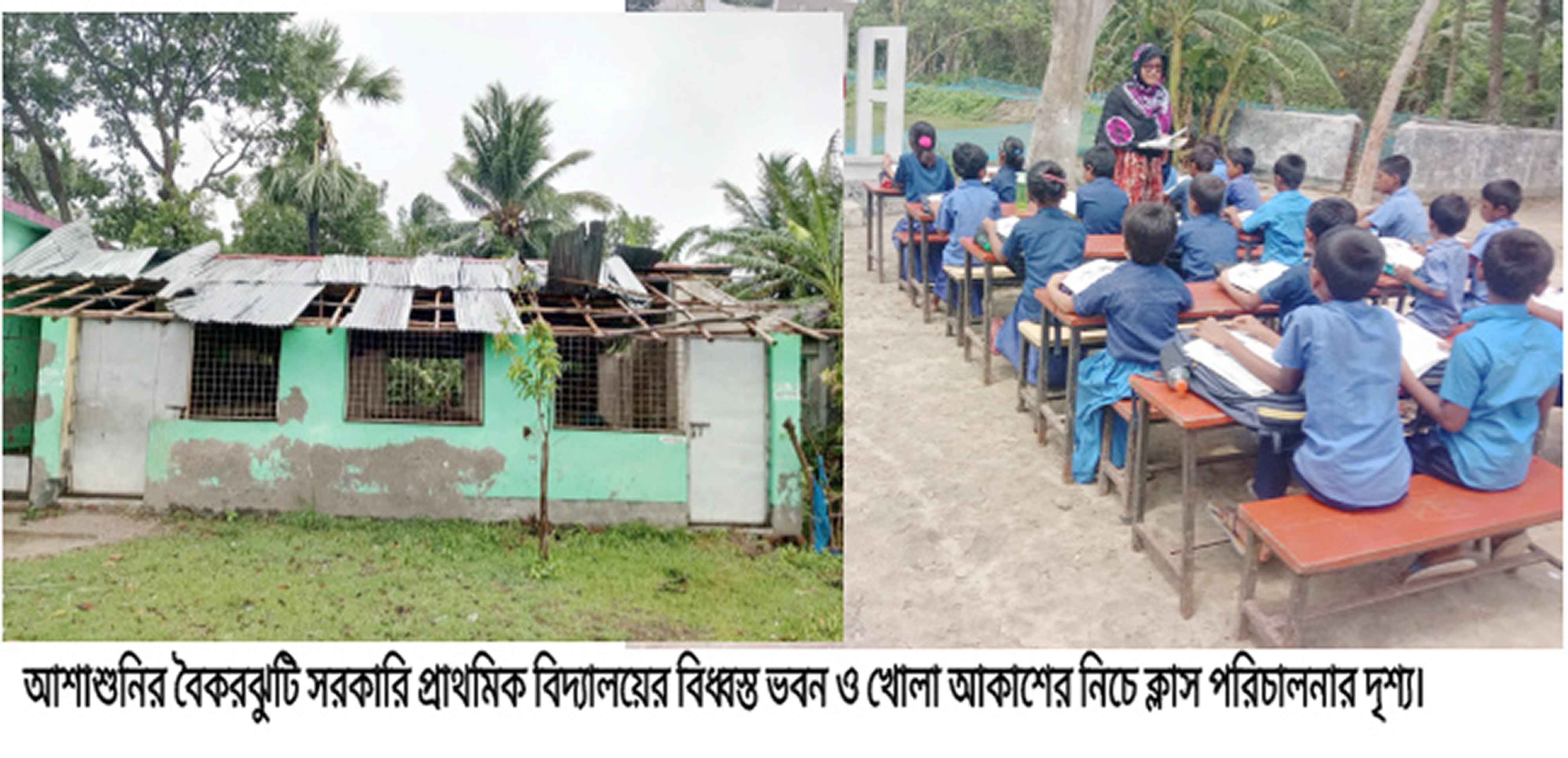 আশাশুনিতে ঝড়ে বিধ্বস্ত প্রাইমারি স্কুল ক্লাস চলছে মাঠে