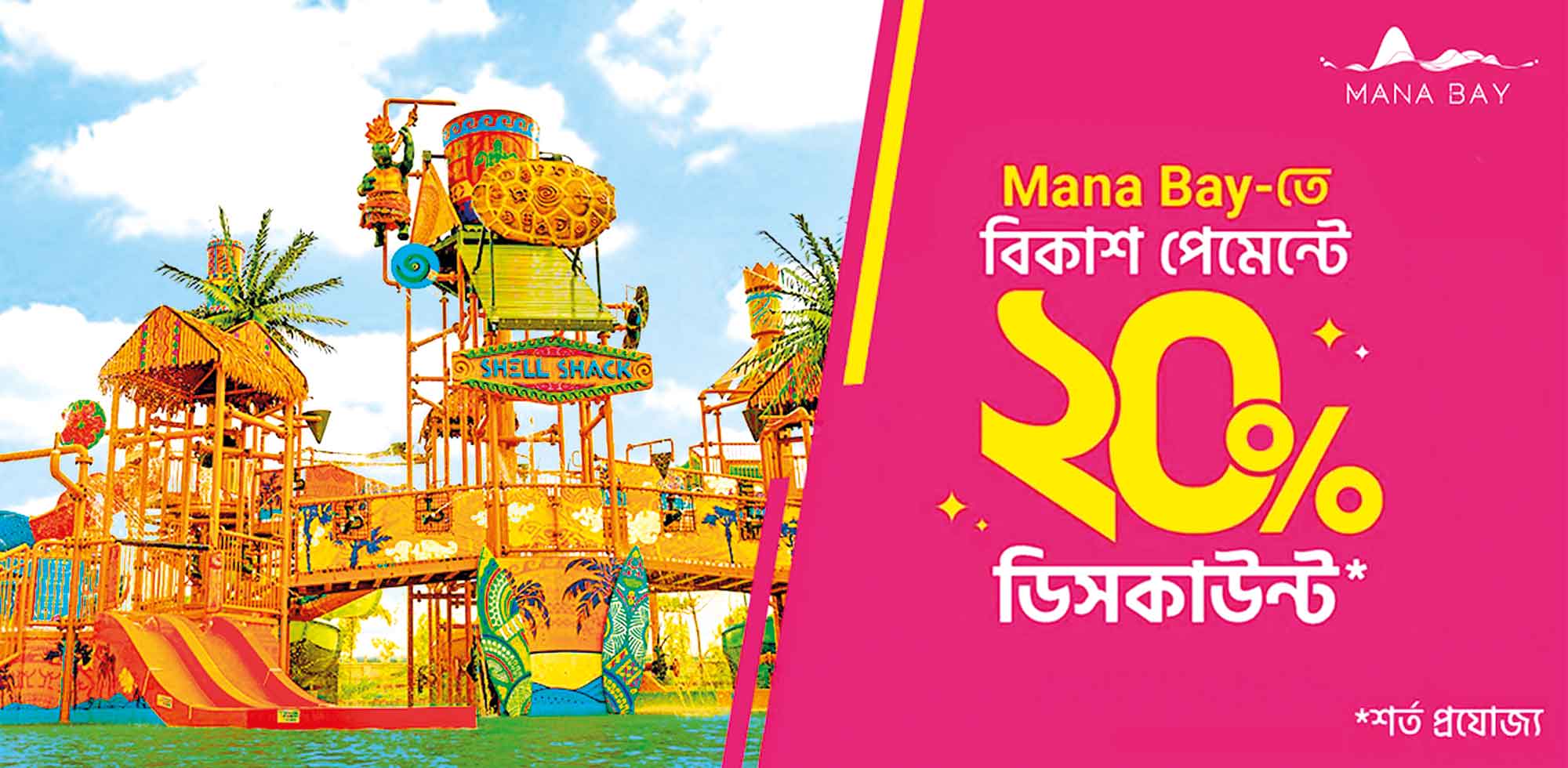 ওয়াটার পার্ক 'ম্যানা বে'-তে ২০% ডিসকাউন্ট বিকাশ পেমেন্টে