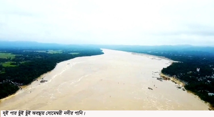 সোমেশ্বরী নদীর পানি বৃদ্ধি, আতঙ্কে নিম্নাঞ্চলের মানুষ