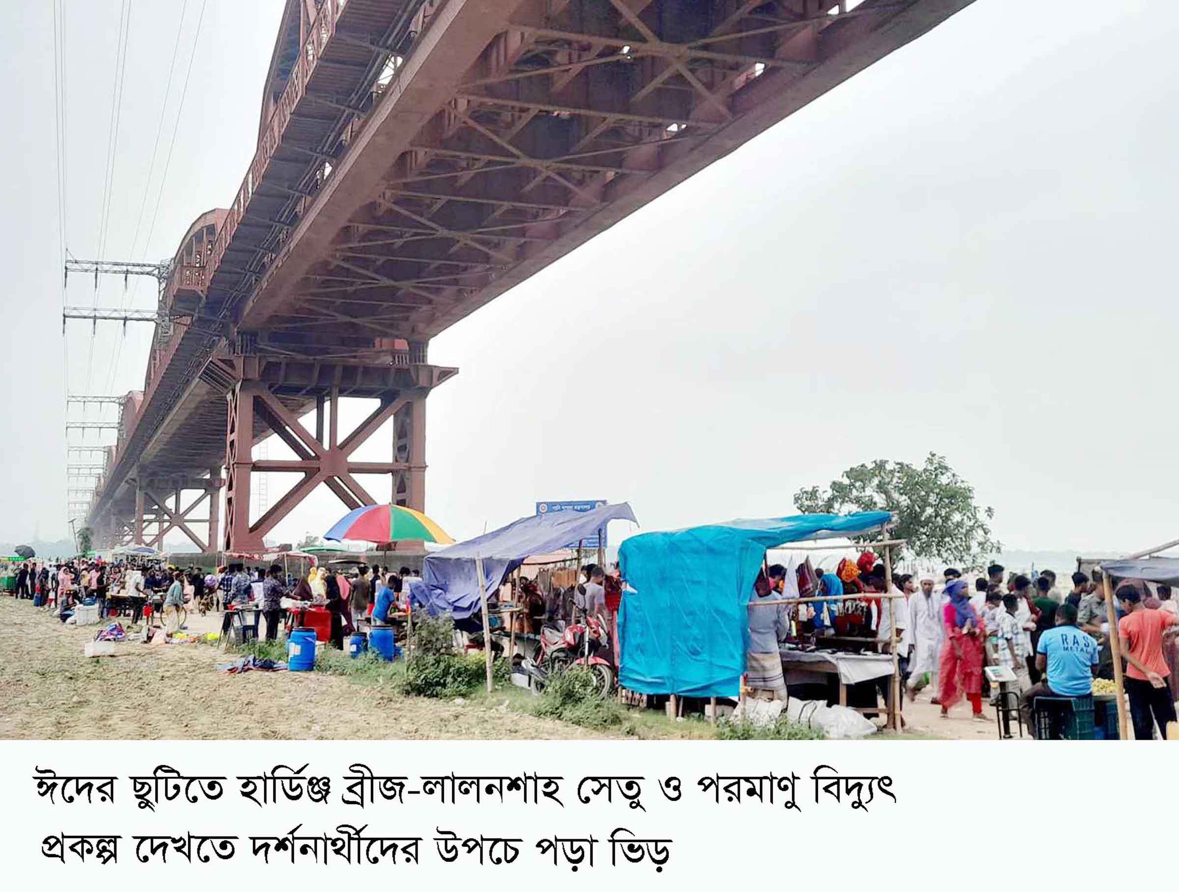 হার্ডিঞ্জ ব্রিজ এলাকায় উপচেপড়া ভিড়