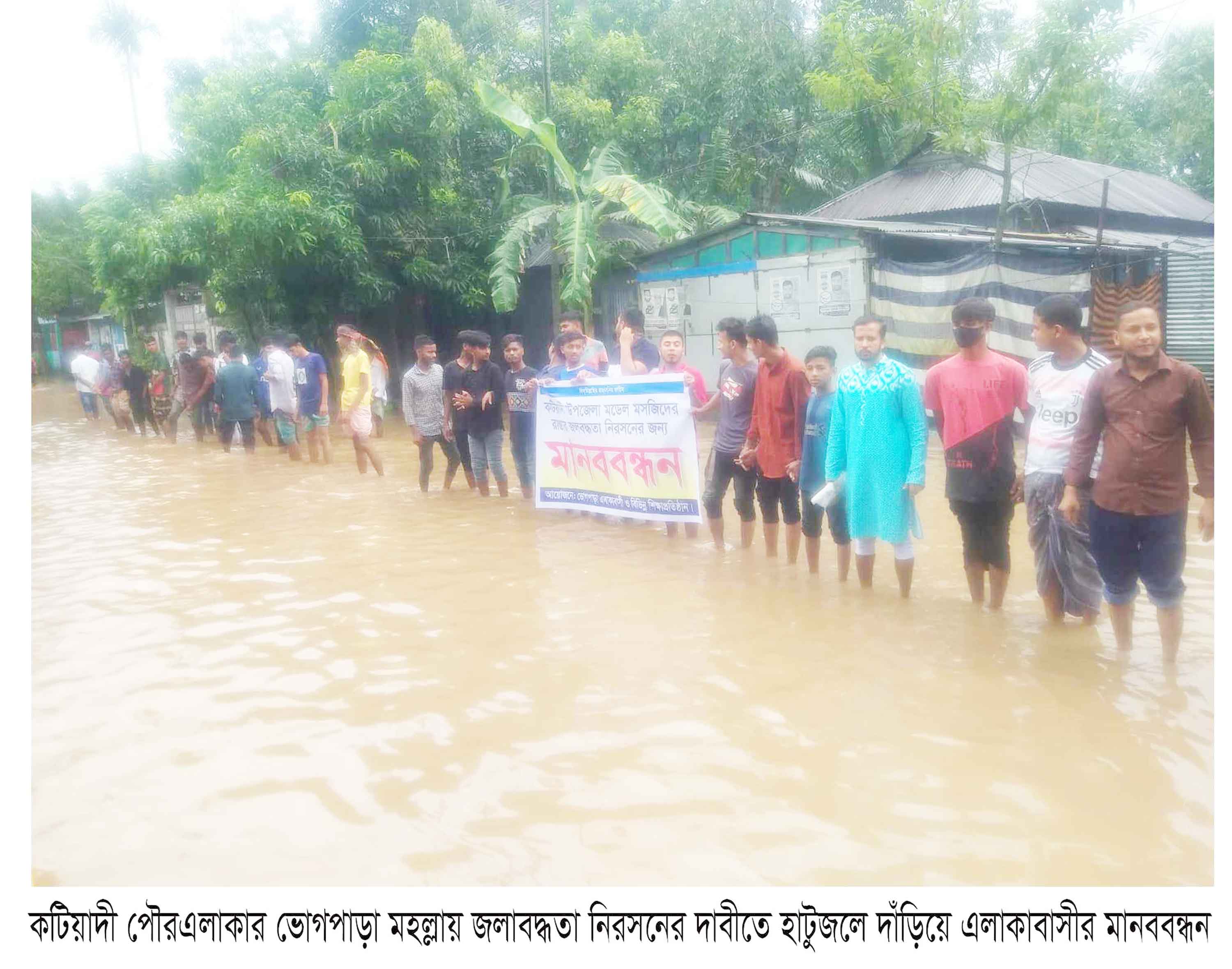 কটিয়াদীতে জলাবদ্ধতা থেকে মুক্তির দাবিতে মানববন্ধন