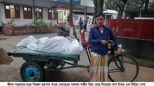 জীবনের তাগিদে লাশ টানেন শাহীদ মিয়া