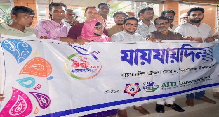 কিশোরগঞ্জে যায়যায়দিনের ১৯তম প্রতিষ্ঠাবার্ষিকী পালিত
