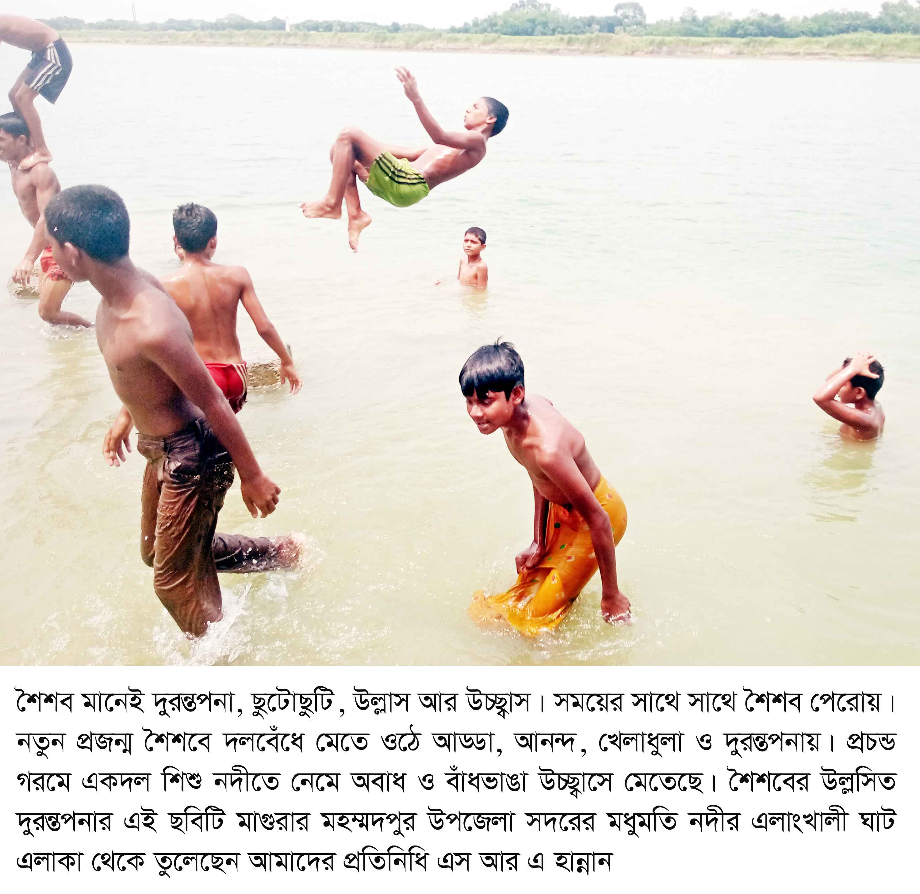 মধুমতি নদীতে দুরন্ত শিশুদের বাঁধভাঙা উচ্ছ্বাস!